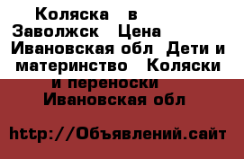 Коляска 2 в 1 Bebetto Заволжск › Цена ­ 6 500 - Ивановская обл. Дети и материнство » Коляски и переноски   . Ивановская обл.